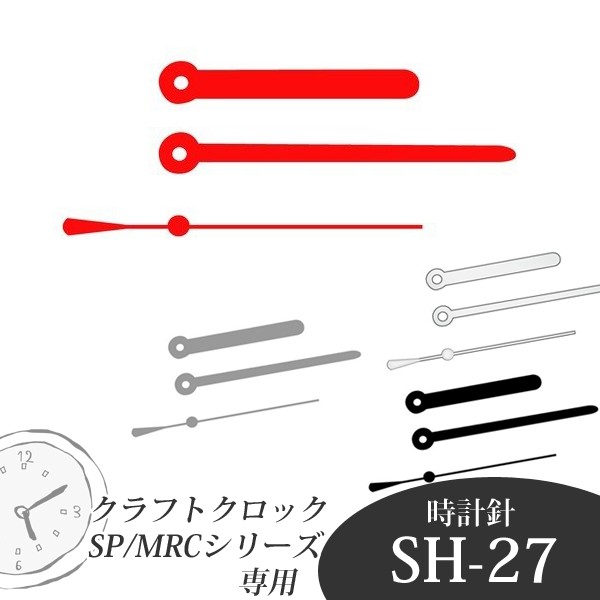 誠時 クラフトクロック 時計針 SH-27S SH-27R SH-27W SH-27BK