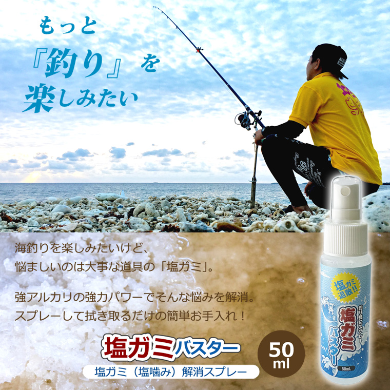 釣り具にスプレー！ 塩ガミバスター 50ml 携帯に便利 スプレーして拭き取るだけで嫌な塩ガミを解消｜takumis｜03