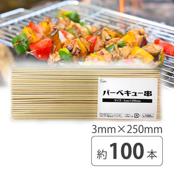 バーベキュー串 竹串 3mm x 250mm (25cm) 100本入り BBQ串 BBQ　焼き鳥 焼き串 アウトドア用に 串焼き