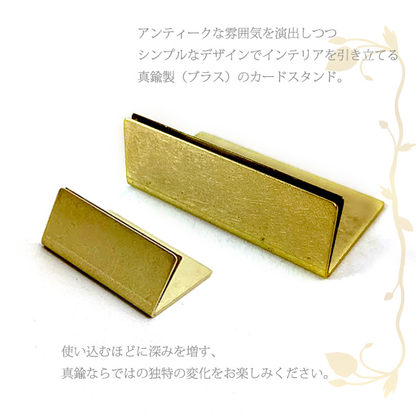 真鍮　カードスタンド ノーマルサイズ 5個 日本製 アンティーク調 ブラス 名刺 ポストカード 立て｜takumis｜03