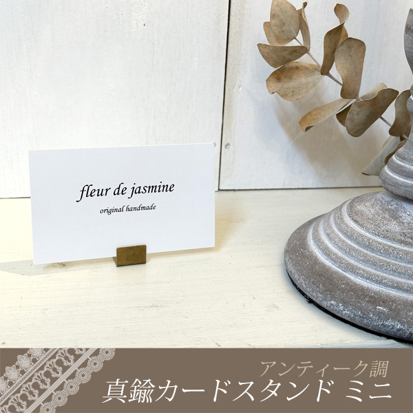 アンティーク調 真鍮 カードスタンド ミニ 3個セット ブラス 名刺 ポストカード 立て BRASS ステーショナリー メモスタンド おしゃれ レトロ 定形外発送 |  | 01