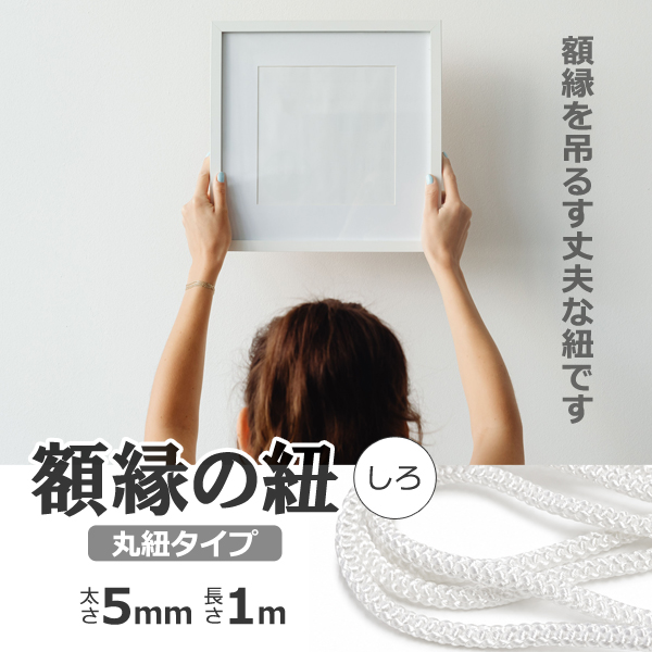 額縁の紐 丸紐タイプ 白 1本入り 太さ約5mm 長さ約1m ひも 日本製 定形