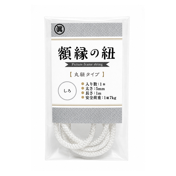 額縁の紐 丸紐タイプ 白 1本入り 太さ約5mm 長さ約1m ひも 日本製 定形