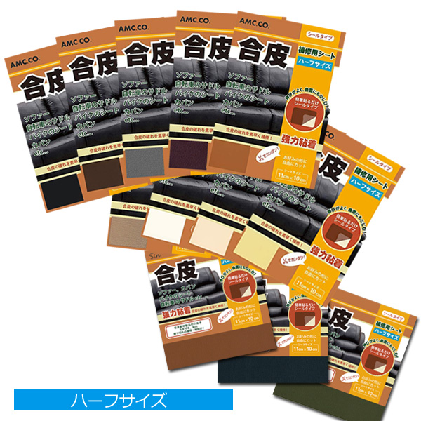 合皮 補修 シート ハーフサイズ シールタイプ 簡単補修シリーズ 定形外