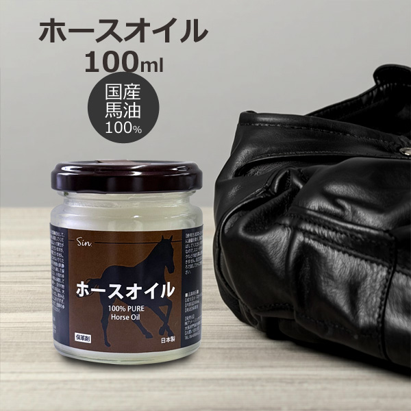 Sin 国産 ホースオイル 100ml 馬油100% レザー用オイル 保革剤 定形外