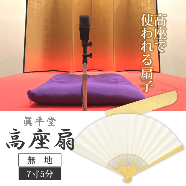 眞平堂 無地 高座扇 七寸五分 落語扇子 白扇 7寸5分 差し袋付き メール