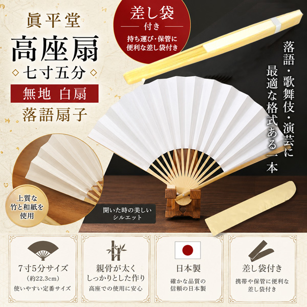 眞平堂 無地 高座扇 七寸五分 落語扇子 白扇 7寸5分 差し袋付き メール