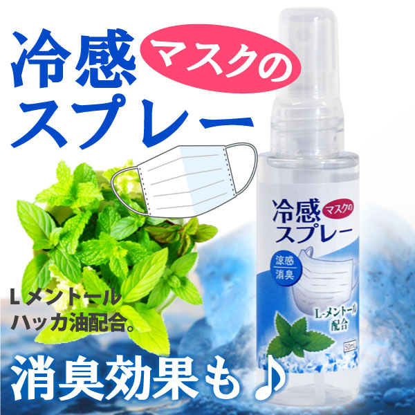 マスク 冷感スプレー 50ml マスクの 冷感 スプレー L-メントール配合スプレータイプ 消臭 夏マスク対策 ハッカ油 薄荷 日本製