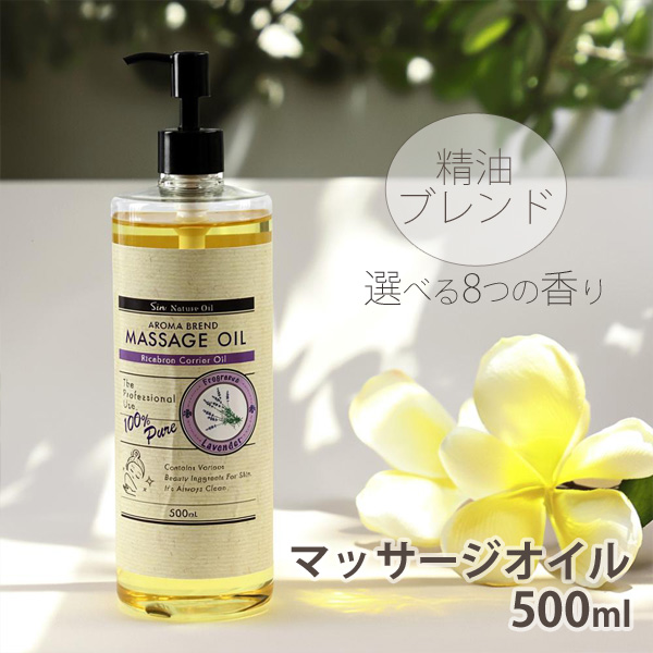 選べる8種の香り ブレンド アロマオイル 500ml 精油ブレンド マッサージオイル 美容オイル ベースオイル：ライスブランオイル ボディオイル 日本製