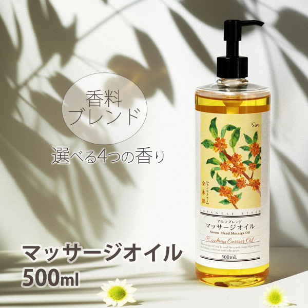選べる4種の香り ブレンド アロマオイル 500ml 香料ブレンド マッサージオイル 美容オイル ベースオイル：ライスブランオイル ボディオイル 日本製