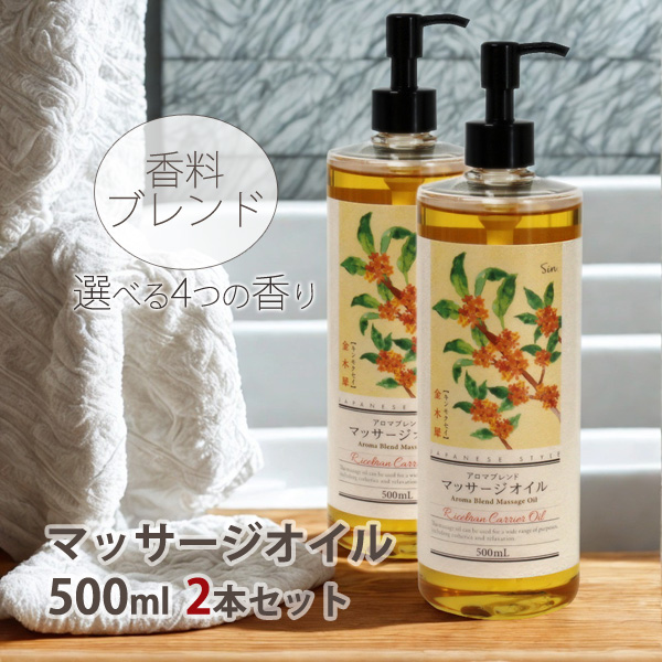 ブレンド アロマオイル 500ml 選べる4種 同種2本セット 香料ブレンド マッサージオイル 美容オイル ベースオイル：ライスブランオイル ボディオイル 日本製