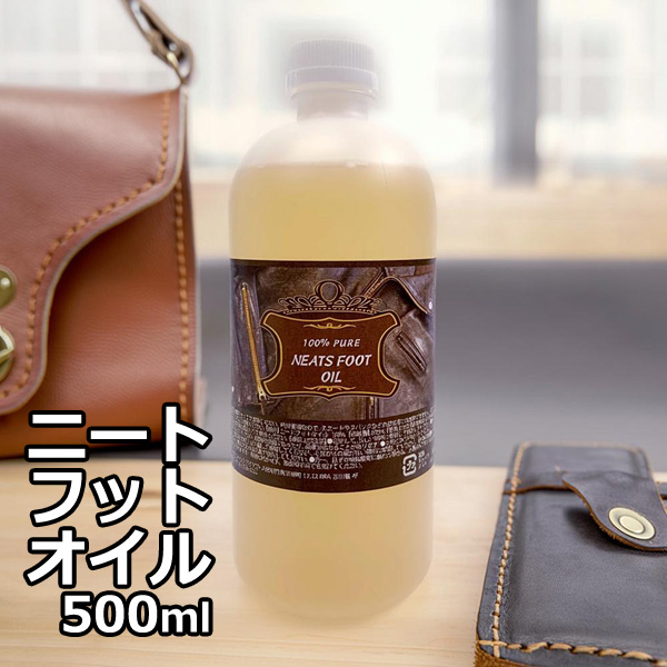 ニートフットオイル 500ml レザーケアオイル 革製品 仕上げ剤 : 匠ー
