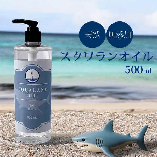 アメージングクラフト 無添加 スクワランオイル 500ml ポンプ式 深海鮫