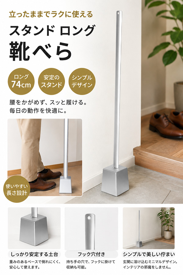 自立式 ロング靴べら スタンド付き 靴べら スタンド付 自立 長さ74cm ロング 長い おしゃれ 玄関 ギフト
