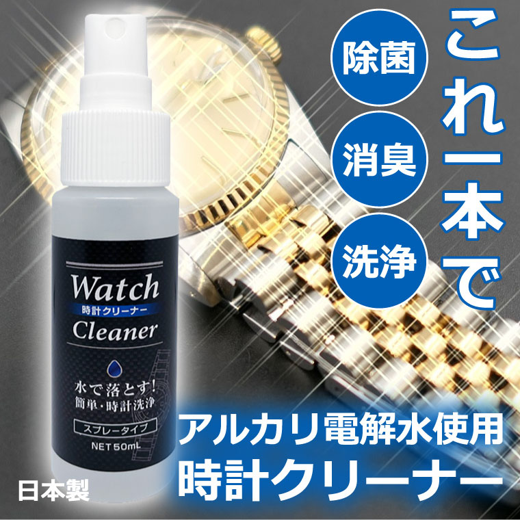 時計 洗浄 スプレー 50ml 腕時計 洗浄液 日本製 アルカリイオン電解水 貴金属クリーナー メタルバンド クリーニング 時計 貴金属の洗浄水