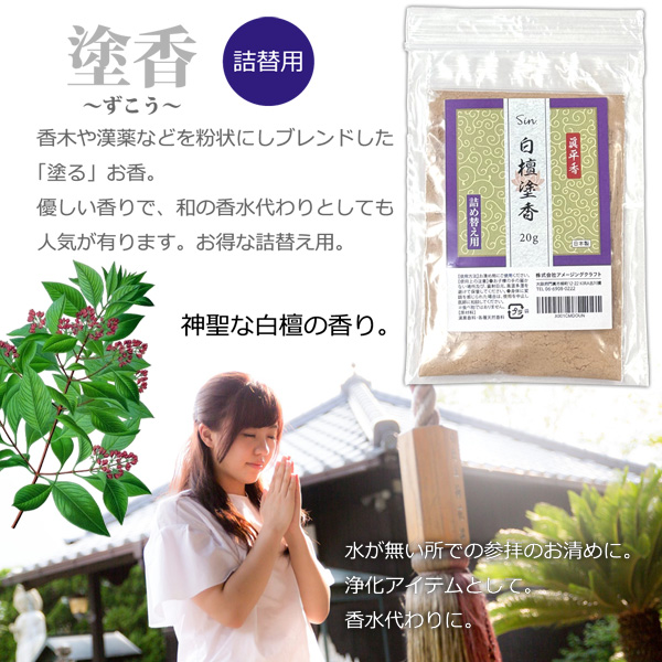 塗香 白檀 20g 詰め替え用 お清め香 お香...の詳細画像1