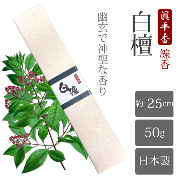 眞平香 白檀線香 長寸 50g 約75本 25cm 天然白檀香木使用 高級 特選