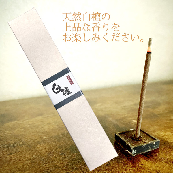 眞平香 白檀線香 長寸 50g 約75本 25cm 天然白檀香木使用 高級 特選