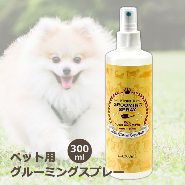 グルーミング スプレー 300ml 犬 猫 用 シャンプー代わり 100%天然無