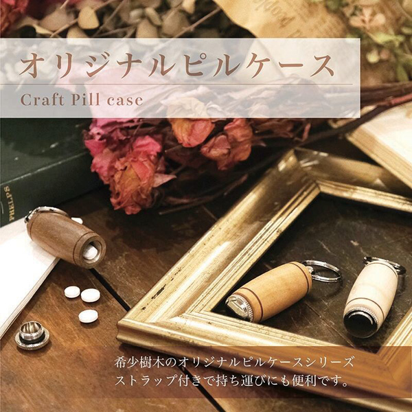 優しい木肌の銘木 Woodピルケース SPK1501 薬入れ ストラップ付 携帯