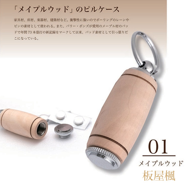 優しい木肌の銘木 Woodピルケース SPK1501 薬入れ ストラップ付 携帯