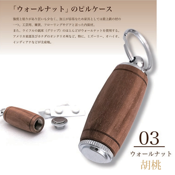優しい木肌の銘木 Woodピルケース SPK1501 薬入れ ストラップ付 携帯