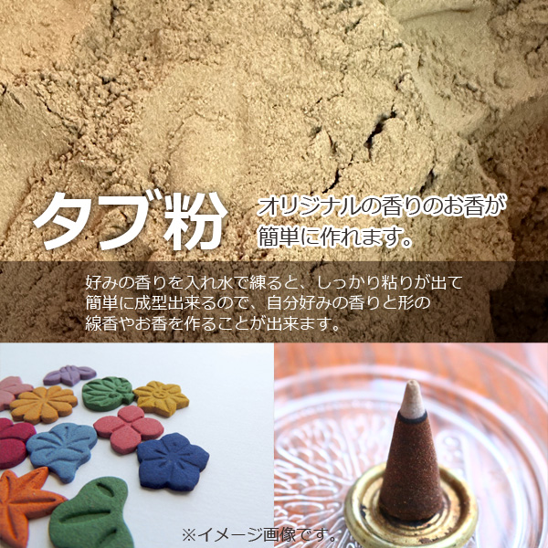 お香 原料 厳選 タブ粉 500g お線香 材料の詳細画像1