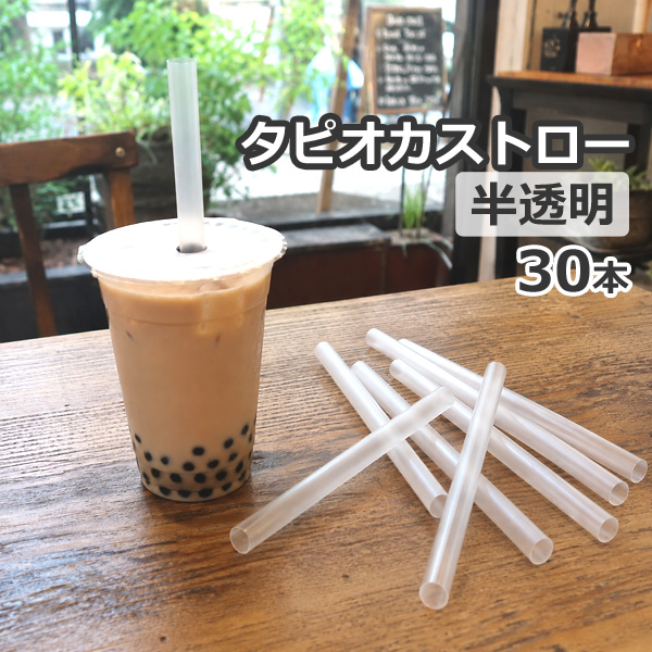 タピオカ ストロー 半透明 30本セット 直径12mm×長さ180mm (約) 日本製