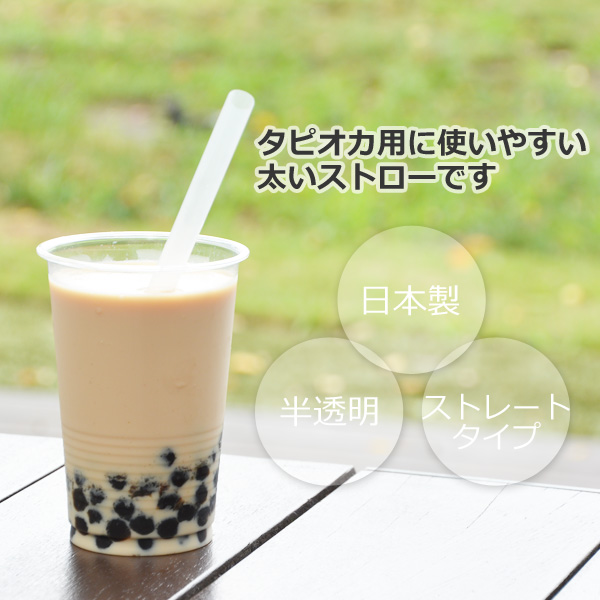 タピオカ ストロー 半透明 30本セット 直径12mm×長さ180mm (約) 日本製