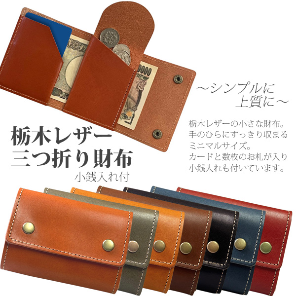 栃木レザー 三つ折り財布 小銭入れ付 本革 ミニ財布 ミニマムサイズ