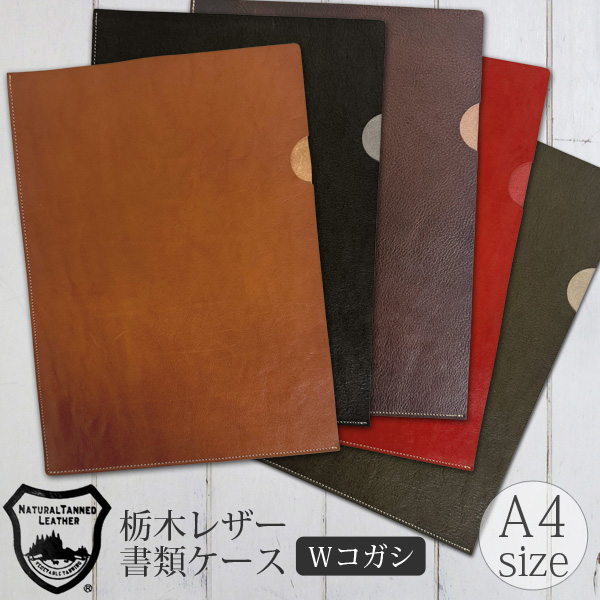 栃木レザー文書ファイル A4対応 ドキュメントファイル