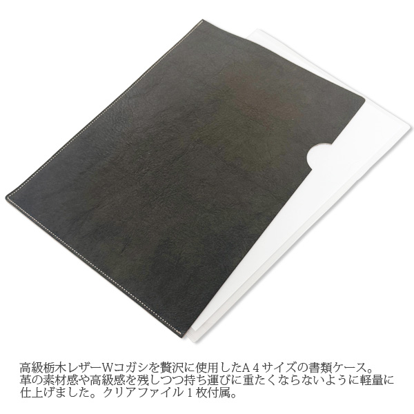 栃木レザー Wコガシ A4ファイルケース クリアファイル付 本革 日本製
