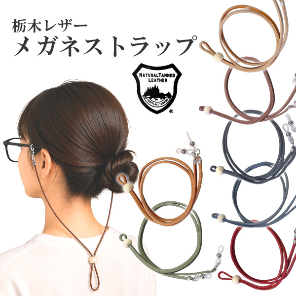 栃木レザーメガネストラップ メガネチェーン 眼鏡 本革 軽量 日本製