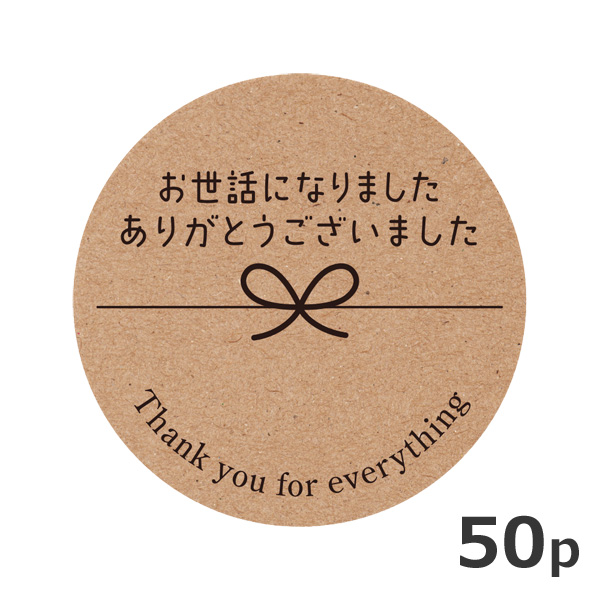 お世話になりました シール クラフト 50枚セット 径4cm プチ ギフト 