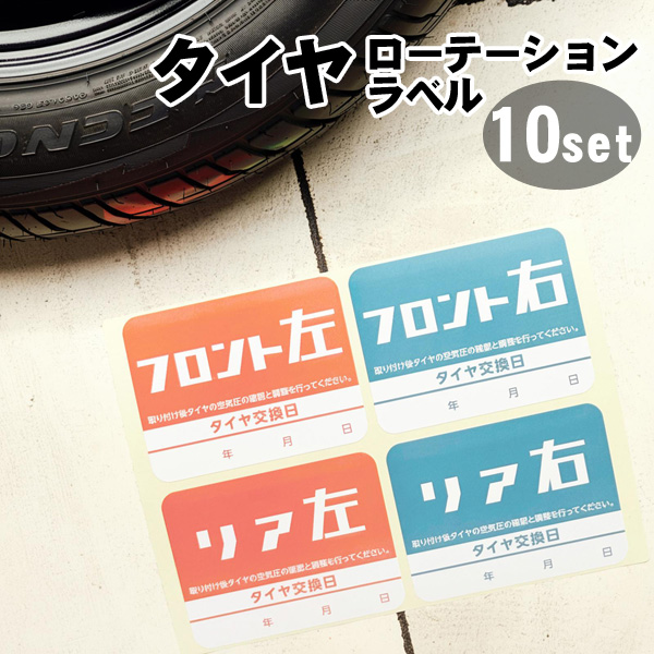 タイヤローテーションラベル 10セット 約65×50mm 車 シール