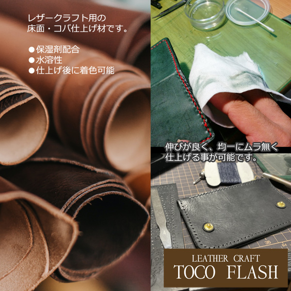 トコフラッシュ 500g 無色 レザークラフト用 革の床面・コバ仕上げ処理