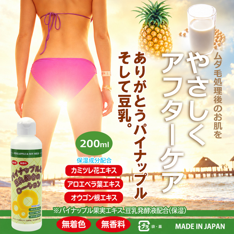 パイナップル豆乳ローション 200ml 2本セット 脱毛 除毛 ムダ毛 日本製