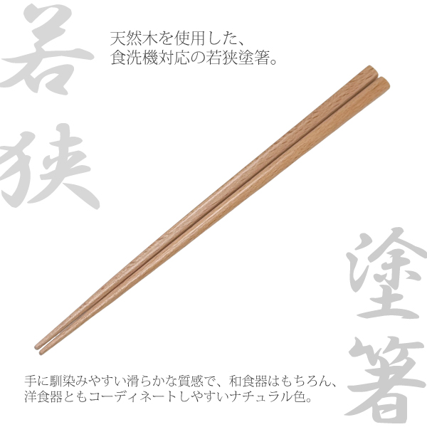 若狭塗箸 天然木箸 5膳セット 22.5cm 日本製 食洗機対応 メール便発送