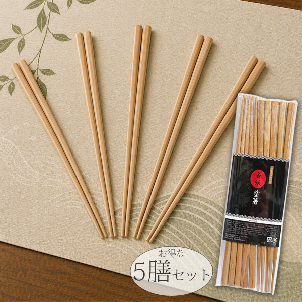 若狭塗箸 天然木箸 5膳セット 22.5cm 日本製 食洗機対応 メール便発送