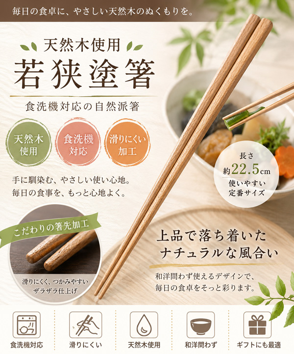 若狭塗箸 天然木箸 5膳セット 22.5cm 日本製 食洗機対応 メール便発送