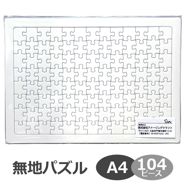 無地パズル A4サイズ 104ピース 工作 寄せ書き 結婚式 色紙