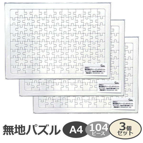 無地パズル A4サイズ 104ピース 3個セット 工作 プレゼント 寄せ書き