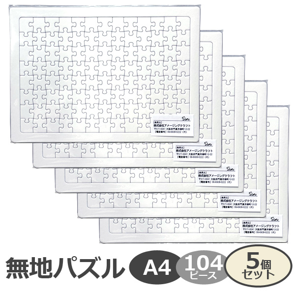 無地パズル A4サイズ 104ピース 5個セット 工作 プレゼント 寄せ書き