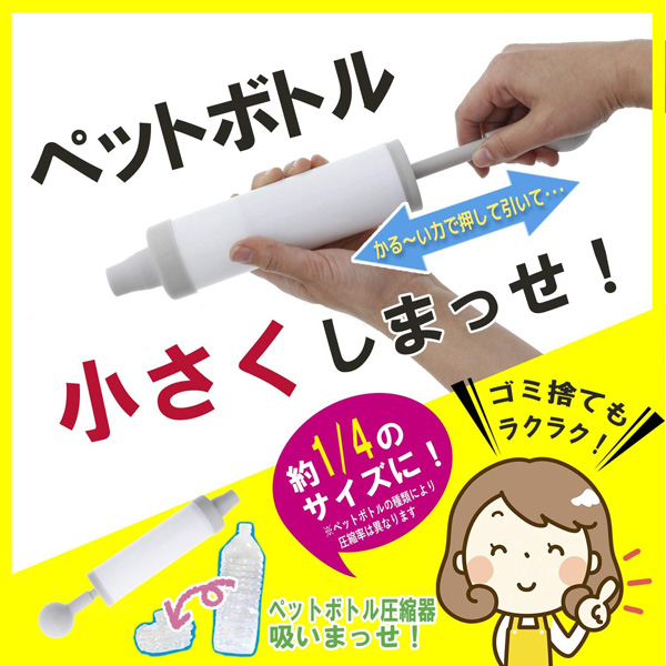 吸いまっせ！ YC-002SU 吸引型ペットボトルつぶし器 八千代工業 資源ゴミ 分別 リサイクル PET |  | 01