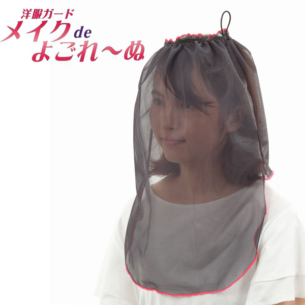 Yahoo! Yahoo!ショッピング(ヤフー ショッピング)洋服ガード メイクdeよごれ〜ぬ 化粧ケープ 着替え 試着 フェイスカバー 日本製 定形外発送