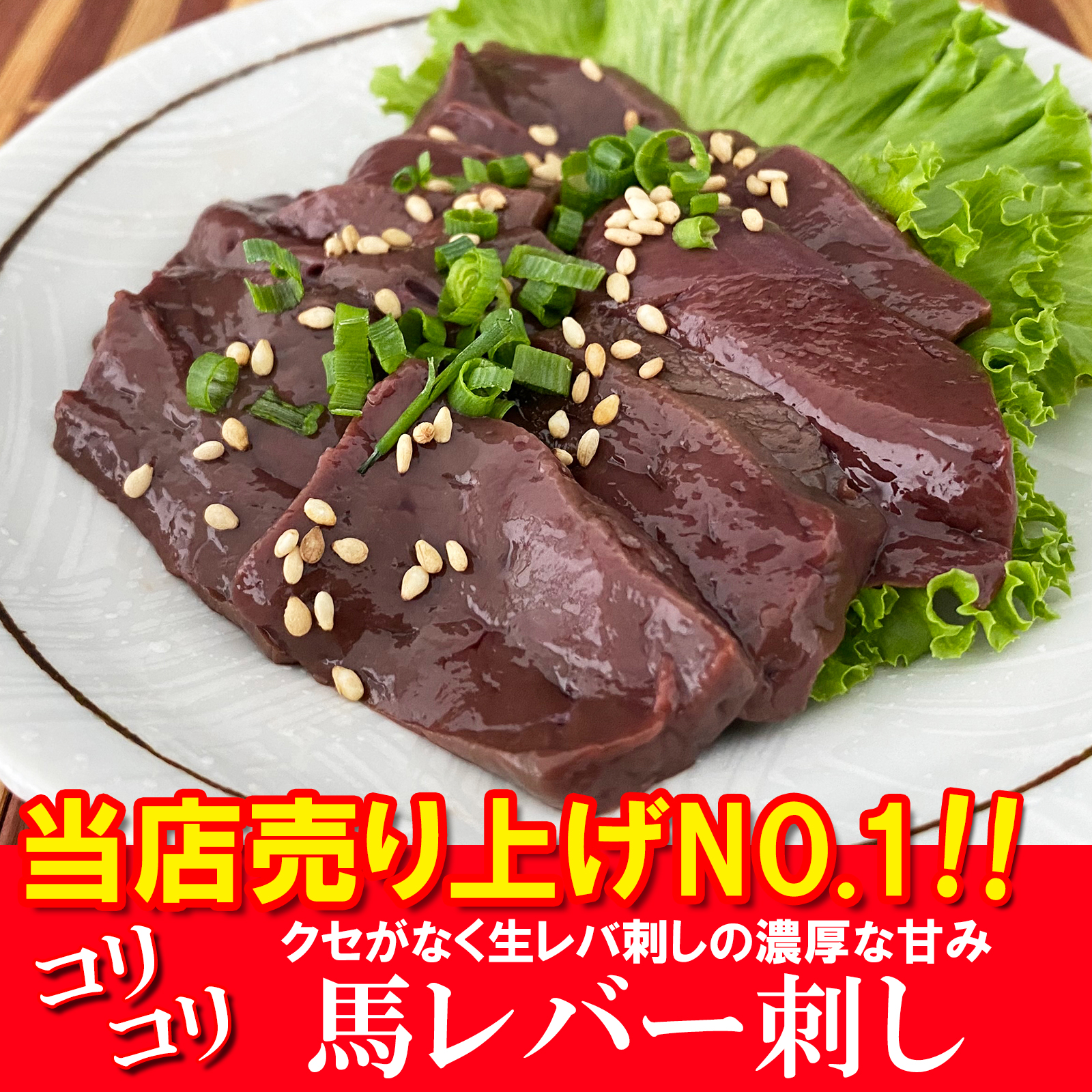 天然 馬レバー レバ刺し 約50g×5パック 馬肉 馬刺し 馬レバ刺し 生食用