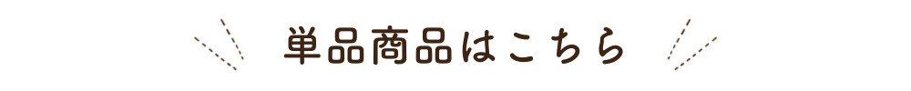 単品商品はこちら
