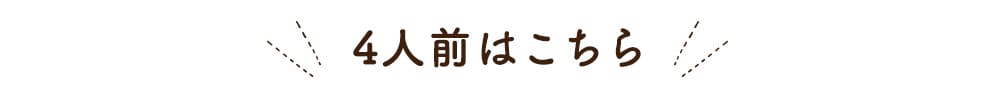 4人前はこちら