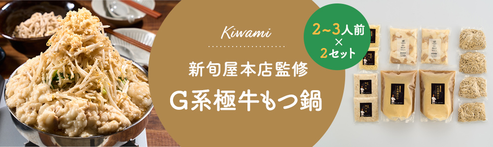 極中華蕎麦ひろた監修「G系極牛もつ鍋」全粒粉麺〆ラーメン付（2〜3