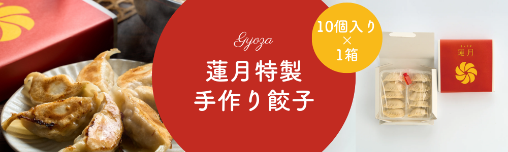 蓮月餃子